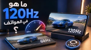 ما هو 120 هرتز في الهواتف (120Hz) وهل يستحق الترقية حقاً؟