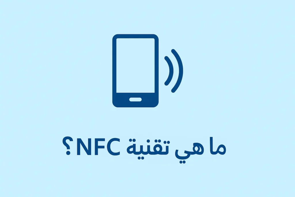 تقنية ان اف سي في الموبايل