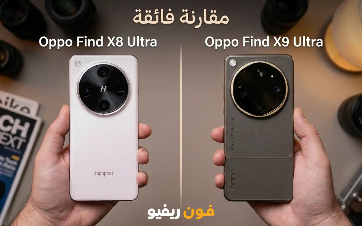 مقارنة أداء ما بين هاتف Oppo Find X9 Ultra vs X8 Ultra