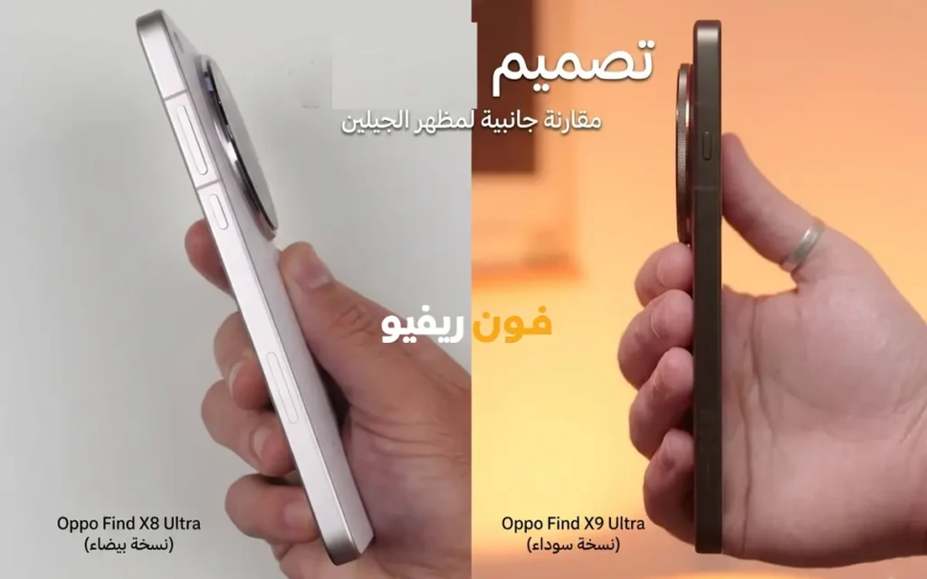 شاشة مقارنة Find X9 Ultra ضد X8 Ultra
