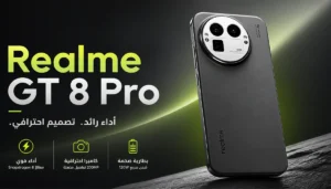 مواصفات Realme GT 8 Pro و ما الذي تحصل عليه من ريلمي جي تي 8 برو مقابل السعر؟