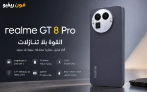 مراجعة كاملة Realme GT 8 Pro