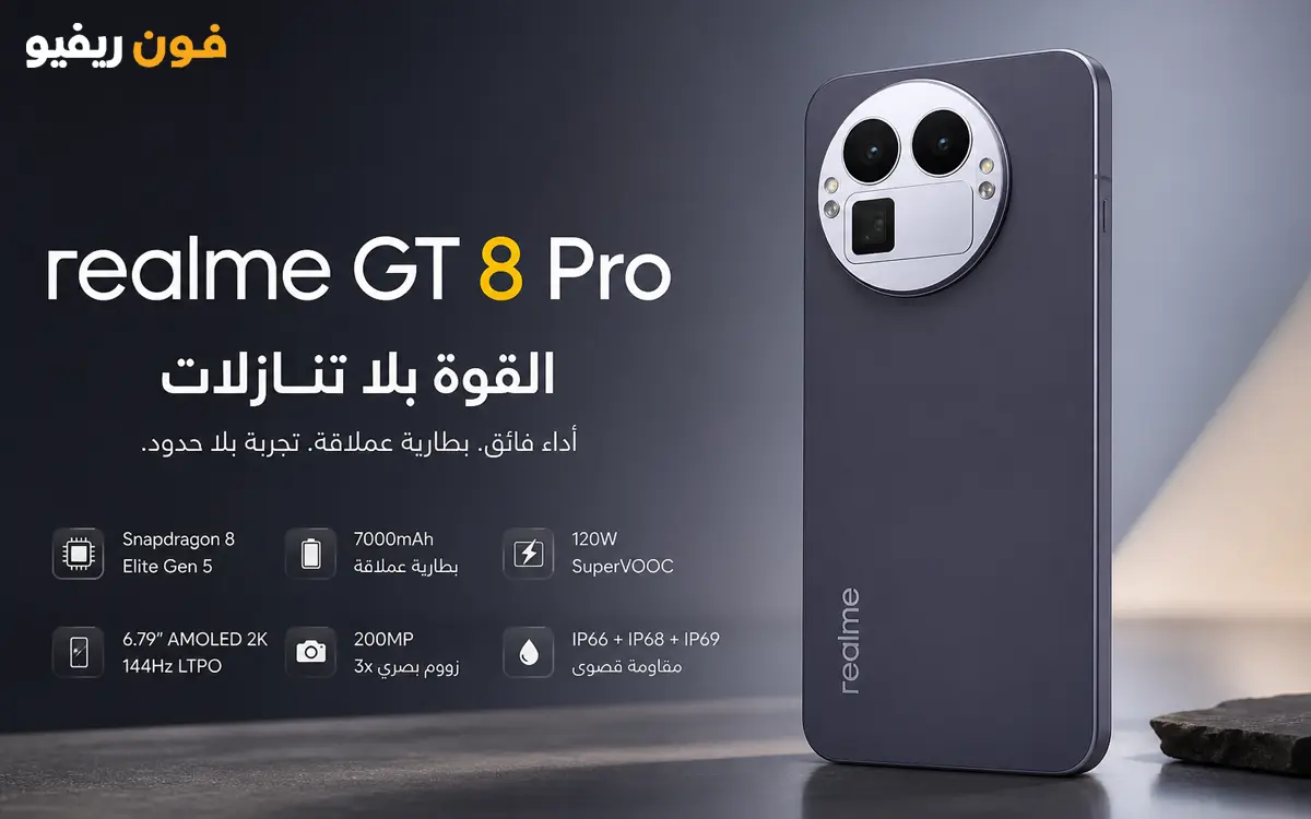 مراجعة كاملة Realme GT 8 Pro