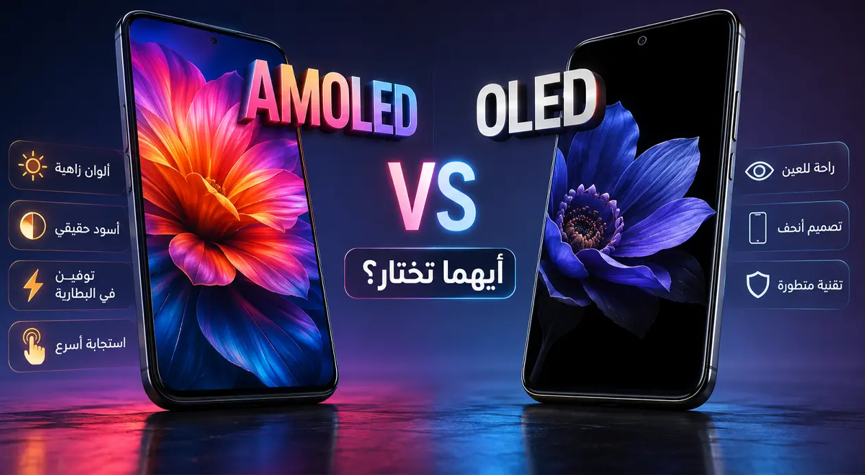 الفرق بين شاشات AMOLED و OLED دليل شامل للمواصفات والمميزات والعيوب