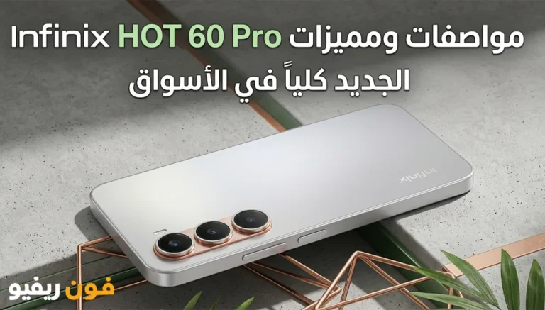 سعر و مواصفات انفنكس هوت 60 برو Infinix Hot 60 Pro والمميزات والعيوب