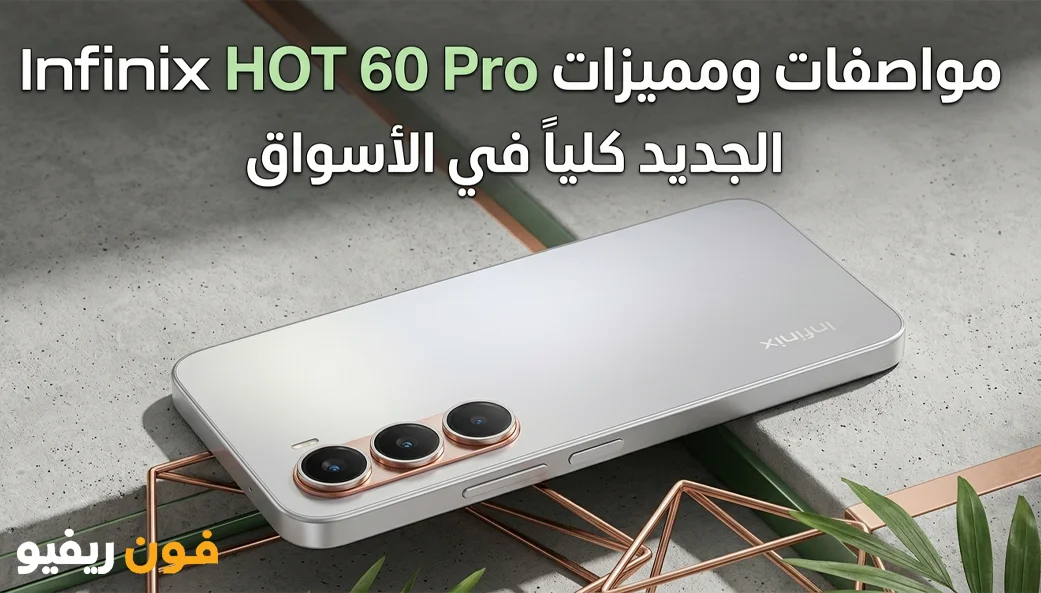 سعر و مواصفات انفنكس هوت 60 برو Infinix Hot 60 Pro والمميزات والعيوب