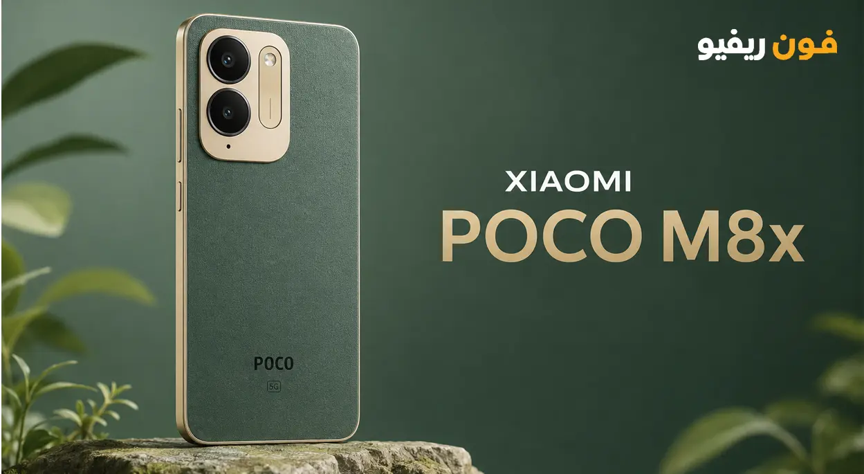 تعرف علي مواصفات بوكو M8x المميزات والعيوب Xiaomi Poco M8x