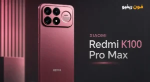 مواصفات Xiaomi Redmi K100 Pro Max وسعر ومميزاته وعيوبه ريدمي كي 100 برو ماكس