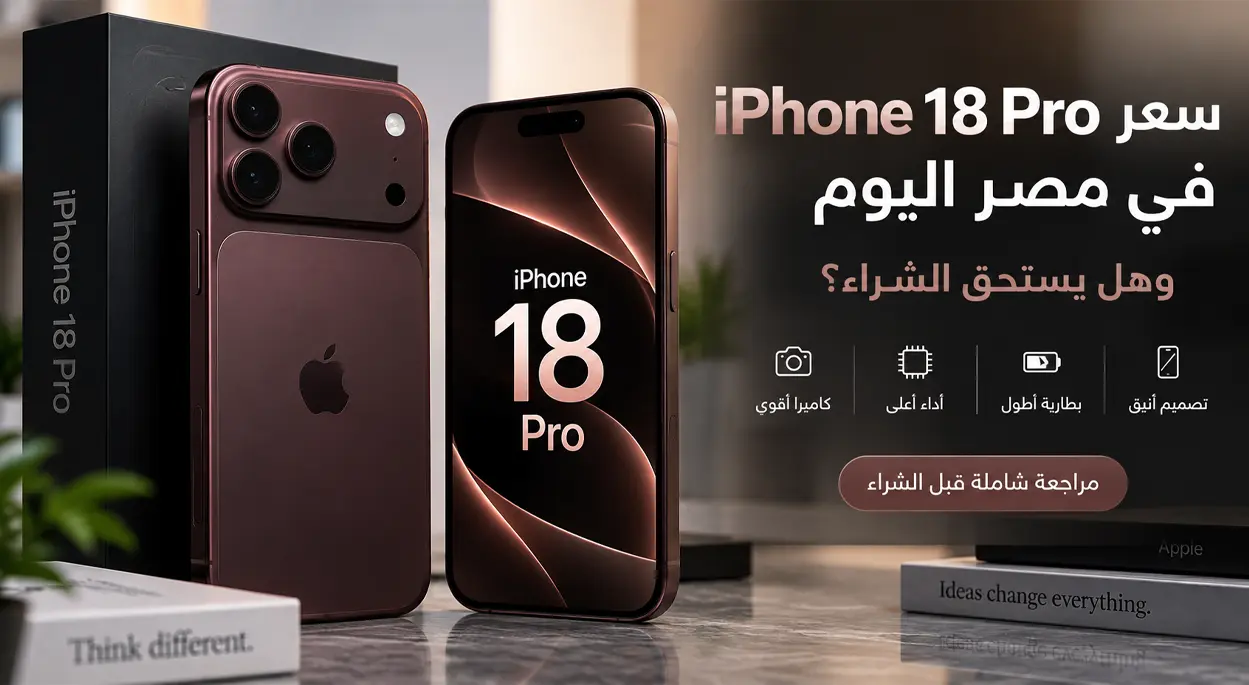 سعر iPhone 18 Pro في مصر اليوم 2026 وهل يستحق الشراء