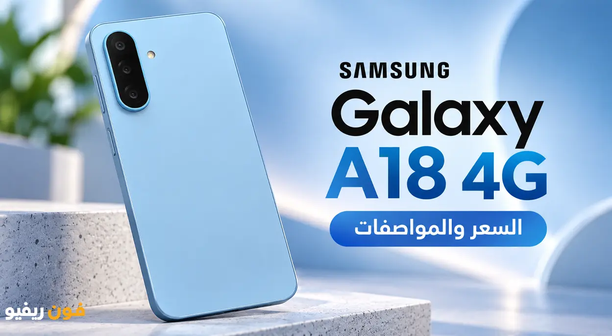 تعرف علي موبايل Samsung Galaxy A18 4G والمميزات والعيوب سامسونج A18